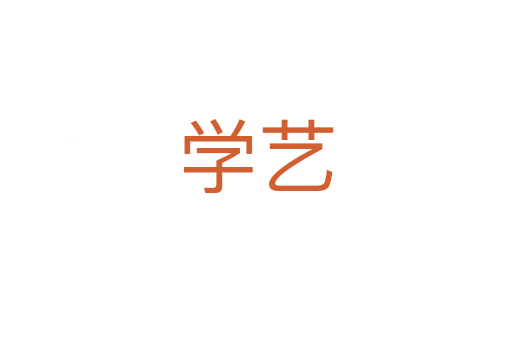 學(xué)藝