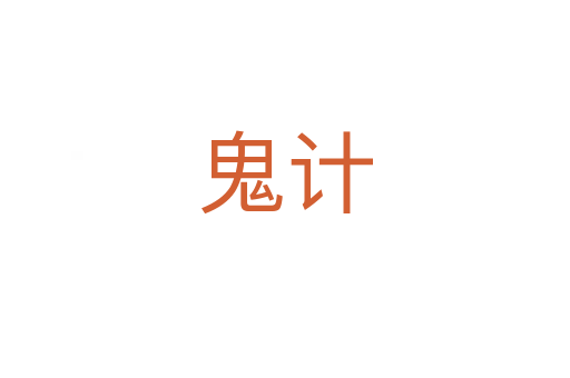 鬼計