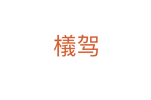 檥駕