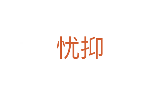 憂抑