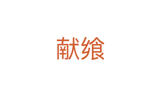 獻饗