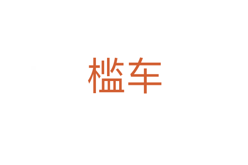 檻車