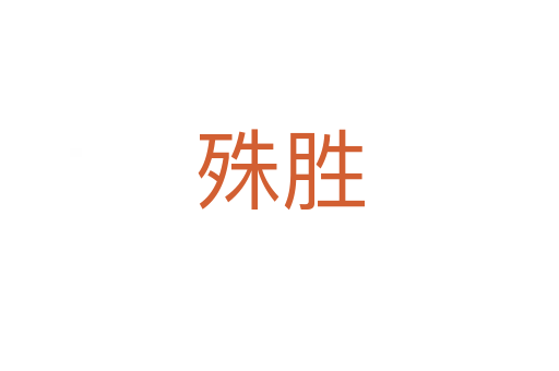 殊勝