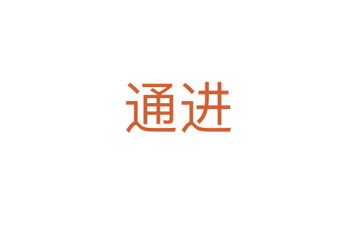 通進