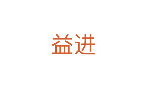 益進(jìn)