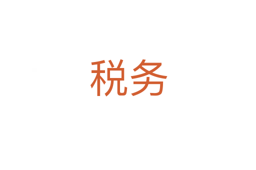 稅務