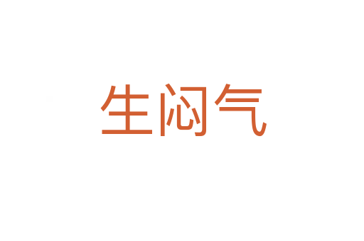 生悶氣