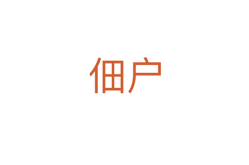 佃戶
