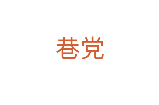 巷黨