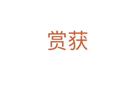 賞獲