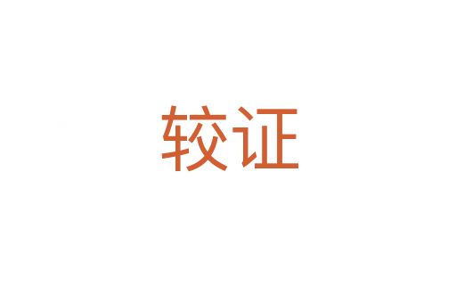 較證