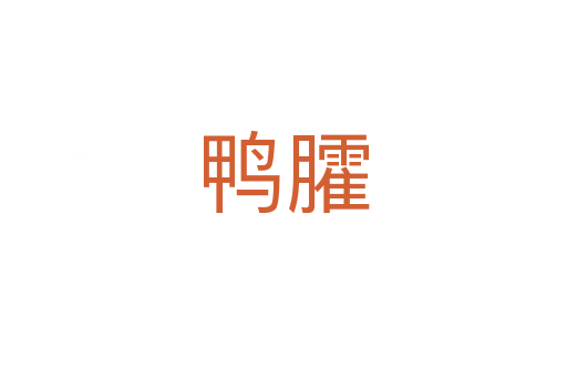 鴨臛