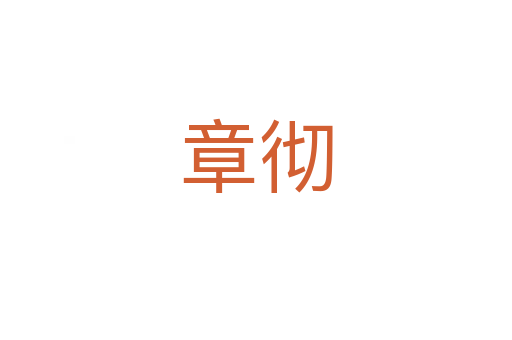 章徹