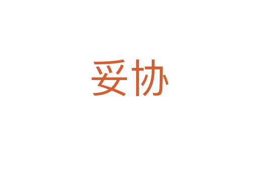 妥協