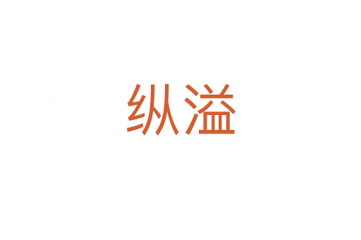 縱溢