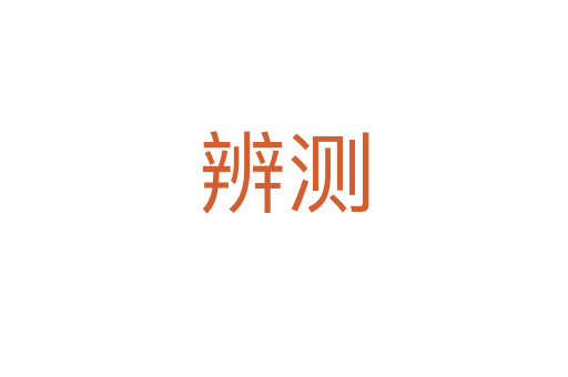辨測