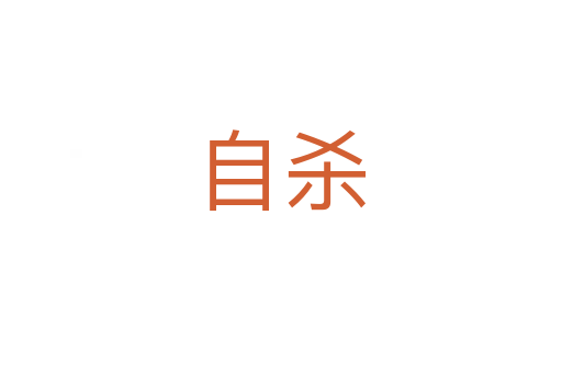 自   
