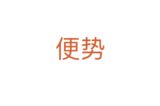 便勢