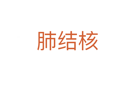 肺結核