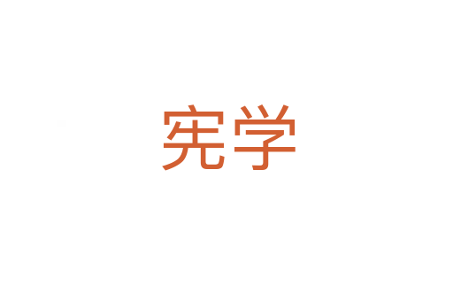 憲學