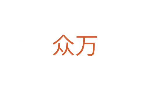 眾萬