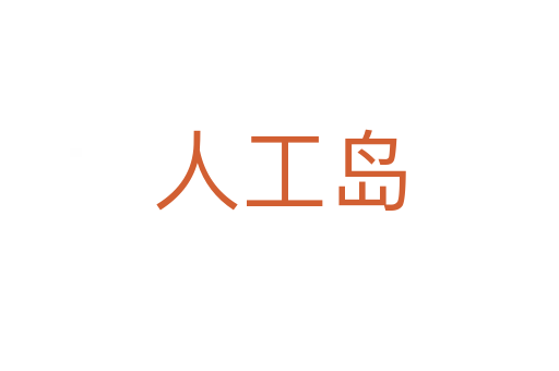 人工島