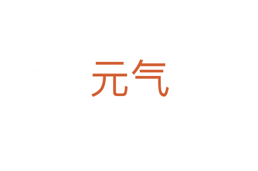 元?dú)?></div>
<h2>詞語解釋</h2><h3>元?dú)?span id=