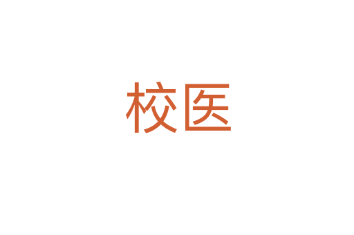 校醫