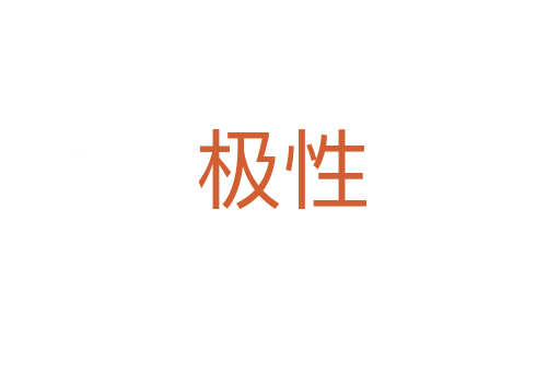 極性