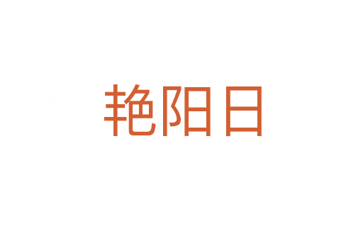 艷陽(yáng)日