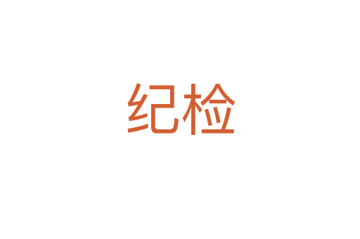 紀檢