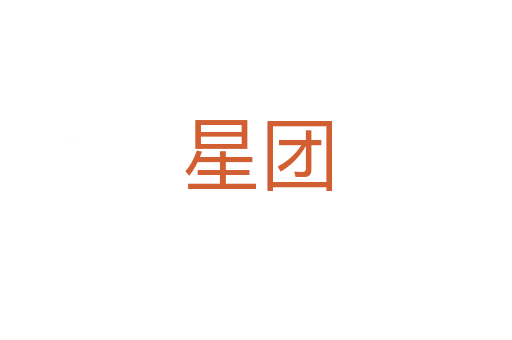 星團
