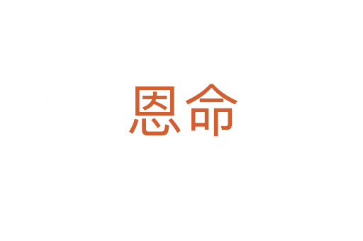 恩命