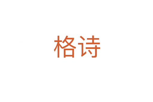 格詩