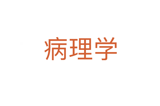 病理學