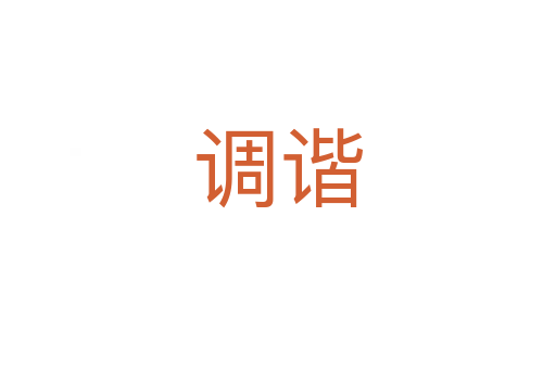 調(diào)諧