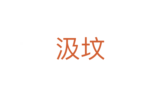 汲墳