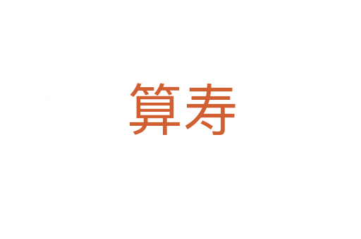 算壽