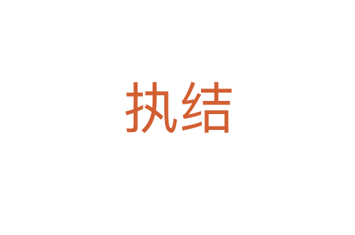 執結
