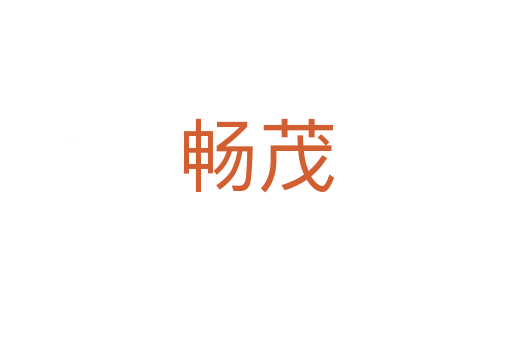 暢茂