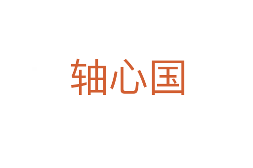 軸心國