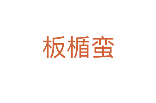 板楯蠻