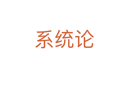 系統(tǒng)論