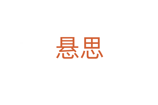 懸思