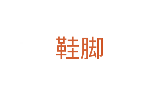 鞋腳