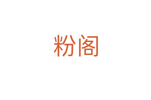 粉閣