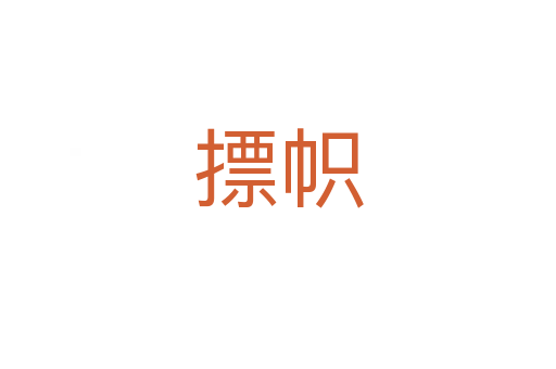 摽幟