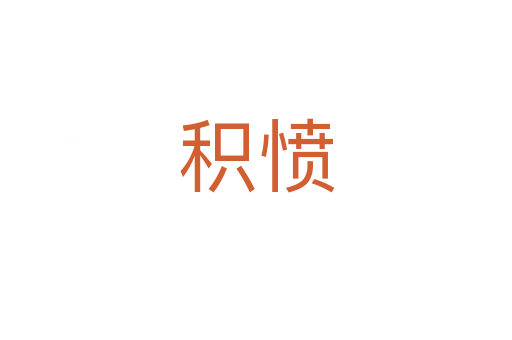 積憤