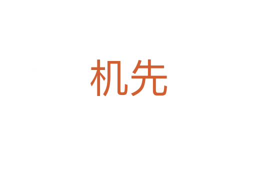 機先