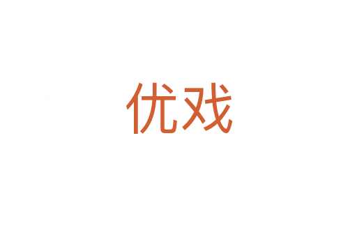 優(yōu)戲